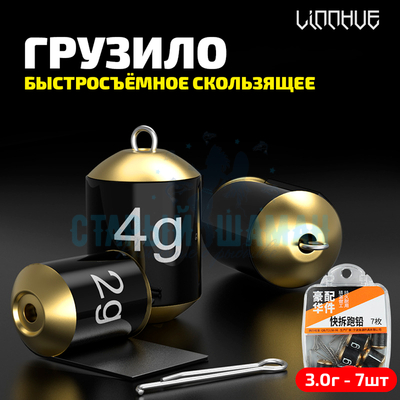 Быстросъёмное скользящее грузило LINNHUE (3.0г, 7шт)