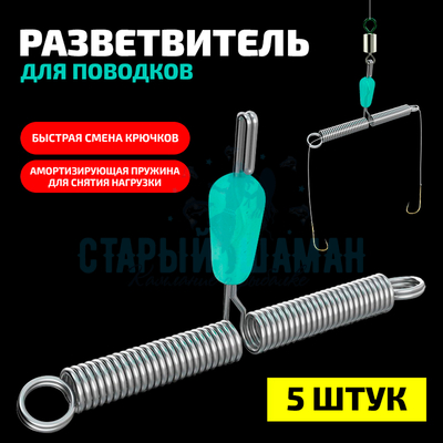 Разветвитель для поводков, быстросъёмный (5шт)