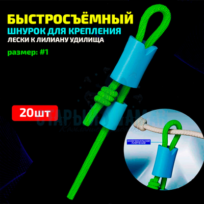 Быстросъёмный шнурок для крепления лески к лилиану удилища (номер #1, 20шт)