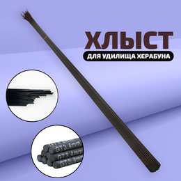 Хлыст для удилищ Херабуна - 4,5мм/80см