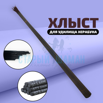 Хлыст для удилищ Херабуна - 4,5мм/80см