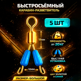 Карабин-разветвитель для поводков (5шт)