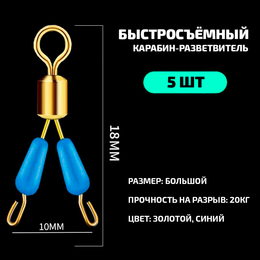 Карабин-разветвитель для поводков (5шт)