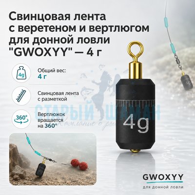 Свинцовая лента с веретеном и вертлюгом для донной ловли "GWOXYY" 4 г (1шт) Свинцовая лента с веретеном и вертлюгом для донной ловли "GWOXYY" 4 г (1шт)