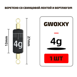 Веретено со свинцовой лентой и вертлюгом "GWOXYY" - 4г - (1шт) Веретено со свинцовой лентой и вертлюгом "GWOXYY" - 4г - (1шт)