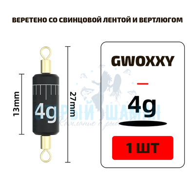 Веретено со свинцовой лентой и вертлюгом "GWOXYY" - 4г - (1шт)