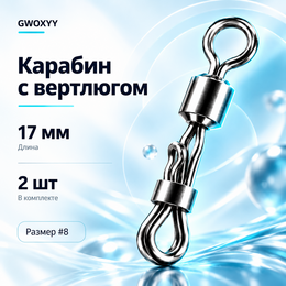Карабин с вертлюгом "GWOXYY" 17мм (2шт) Карабин с вертлюгом "GWOXYY" 17мм (2шт)