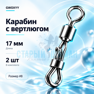Карабин с вертлюгом "GWOXYY" 17мм (2шт)