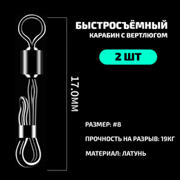 Карабин с вертлюгом "GWOXYY" 17мм (2шт)