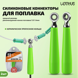 Силиконовые коннекторы для поплавка "LINNHUE" 20,3мм (1.0-1.4мм, 2шт) Силиконовые коннекторы для поплавка "LINNHUE" 20,3мм (1.0-1.4мм, 2шт)