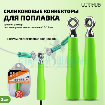 Силиконовые коннекторы для поплавка "LINNHUE" 20,3мм (1.0-1.4мм, 2шт)