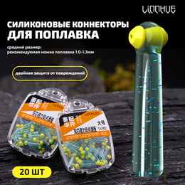 Силиконовые коннекторы для поплавка "LINNHUE" 12.5мм (1.0-1.3мм, 20шт) Силиконовые коннекторы для поплавка "LINNHUE" 12.5мм (1.0-1.3мм, 20шт)