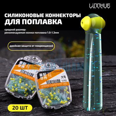 Силиконовые коннекторы для поплавка "LINNHUE" 12.5мм (1.0-1.3мм, 20шт) Силиконовые коннекторы для поплавка "LINNHUE" 12.5мм (1.0-1.3мм, 20шт)