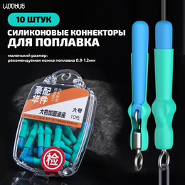 Силиконовые коннекторы для поплавка "LINNHUE" 25мм (1.1-1.5мм, 10шт) Силиконовые коннекторы для поплавка "LINNHUE" 25мм (1.1-1.5мм, 10шт)