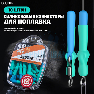 Силиконовые коннекторы для поплавка "LINNHUE" 25мм (1.1-1.5мм, 10шт)