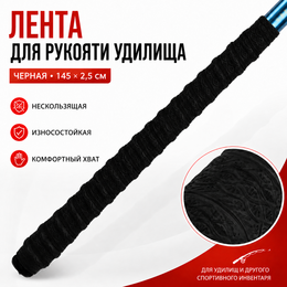 Лента для рукояти удилища - черная - (145 х 2,5см) Лента для рукояти удилища - черная - (145 х 2,5см)