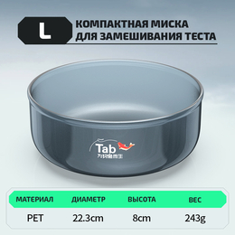 Компактная миска для замешивания теста "TAB" (размер L, 1шт) Компактная миска для замешивания теста "TAB" (размер L, 1шт)