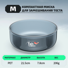 Компактная миска для замешивания теста "TAB" (размер М, 1шт) Компактная миска для замешивания теста "TAB" (размер М, 1шт)