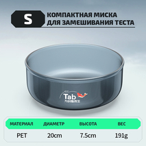 Компактная миска для замешивания теста "TAB" (размер S, 1шт)