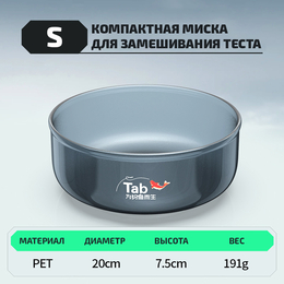 Компактная миска для замешивания теста "TAB" (размер S, 1шт) Компактная миска для замешивания теста "TAB" (размер S, 1шт)