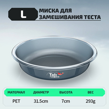 Миска для замешивания теста "TAB" (размер L, 1шт) Миска для замешивания теста "TAB" (размер L, 1шт)