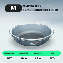 Миска для замешивания теста "TAB" (размер M, 1шт) Миска для замешивания теста "TAB" (размер M, 1шт)