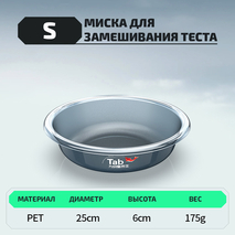 Миска для замешивания теста "TAB" (размер S, 1шт) Миска для замешивания теста "TAB" (размер S, 1шт)