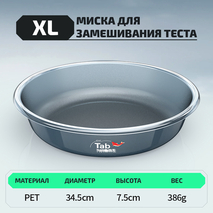 Миска для замешивания теста "TAB" (размер XL, 1шт) Миска для замешивания теста "TAB" (размер XL, 1шт)