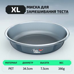 Миска для замешивания теста "TAB" (размер XL, 1шт)