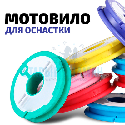 Мотовило для оснастки (1шт) Мотовило для оснастки (1шт)