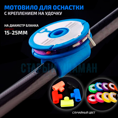 Мотовило для оснастки с креплением на удочку (1шт) Мотовило для оснастки с креплением на удочку (1шт)