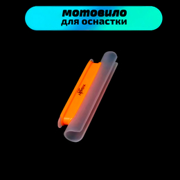 Мотовило для оснастки с креплением на удочку (TAB-2) для толщины бланка 15-19мм