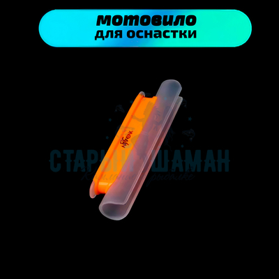Мотовило для оснастки с креплением на удочку (TAB-2) для толщины бланка 15-19мм