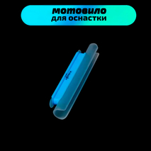 Мотовило для оснастки с креплением на удочку (TAB-2) для толщины бланка 12-15,5мм