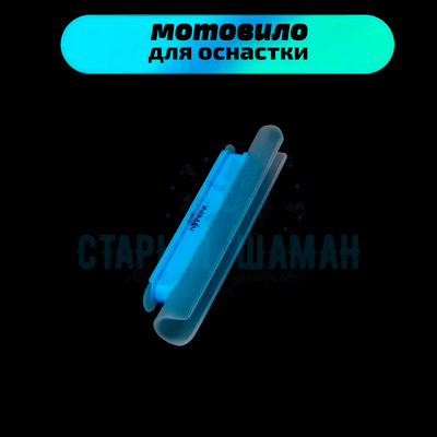 Мотовило для оснастки с креплением на удочку (TAB-2) для толщины бланка 12-15.5мм (синий)