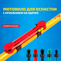 Мотовило для оснастки с креплением на удочку (TAB-3) универсальное (красный)