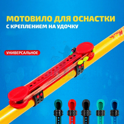 Мотовило для оснастки с креплением на удочку (TAB-3) универсальное (красный)