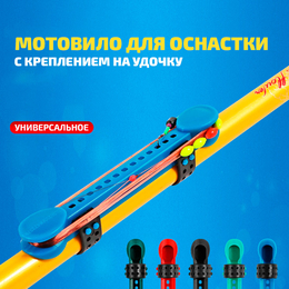 Мотовило для оснастки с креплением на удочку (TAB-3) универсальное (синий)