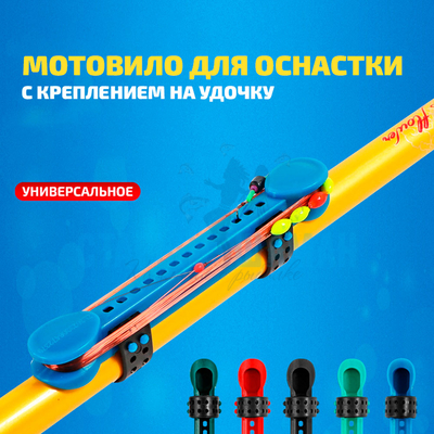 Мотовило для оснастки с креплением на удочку (TAB-3) универсальное (синий)