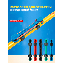 Мотовило для оснастки с креплением на удочку (TAB-3) универсальное (красный)