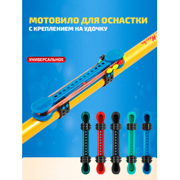 Мотовило для оснастки с креплением на удочку (TAB-3) универсальное (синий)