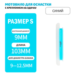 Мотовило для оснастки с креплением на удочку (TAB-2) для толщины бланка 12-15.5мм (синий)