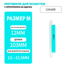 Мотовило для оснастки с креплением на удочку (TAB-2) для толщины бланка 12-15.5мм (синий)