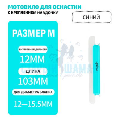 Мотовило для оснастки с креплением на удочку (TAB-2) для толщины бланка 12-15.5мм (синий)