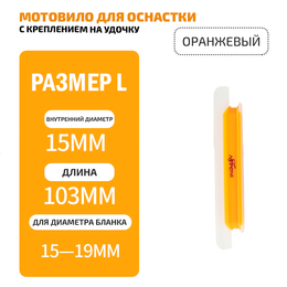 Мотовило для оснастки с креплением на удочку (TAB-2) для толщины бланка 15-19мм (оранжевый)