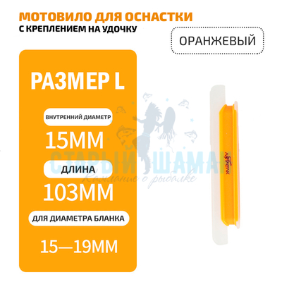 Мотовило для оснастки с креплением на удочку (TAB-2) для толщины бланка 15-19мм (оранжевый)