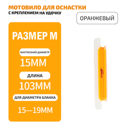Мотовило для оснастки с креплением на удочку (TAB-2) для толщины бланка 15-19мм (оранжевый)