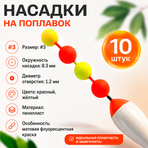 Насадки на поплавки, флуоресцентные, 2 цвета (8,3мм, 10шт)