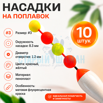 Насадки на поплавки, флуоресцентные, 2 цвета (8,3мм, 10шт)