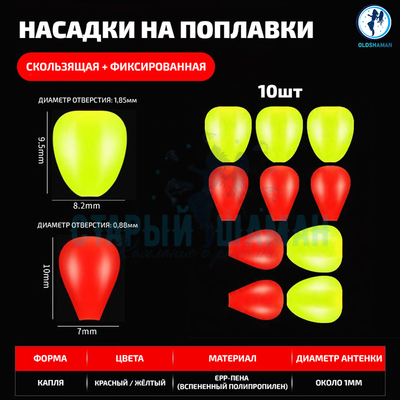 Насадки на поплавки, скользящая+фиксированная  (10шт)